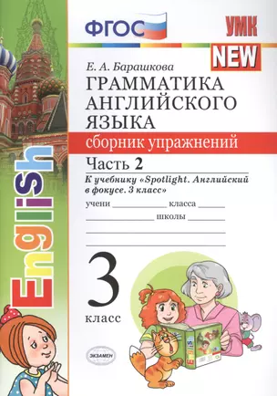 Грамм.англ.яз.сб.упр.к Spotlight 3 кл. Быкова.ч.2 ФГОС (к новому учебнику) — 2516310 — 1