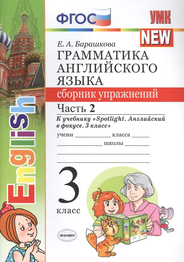 Книга Грамматика английского языка. 3 класс. Сборник упражнений к учебнику "Spotlight. Английский в фокусе. 3 класс" . Часть 2 (Елена Барашкова) — 1