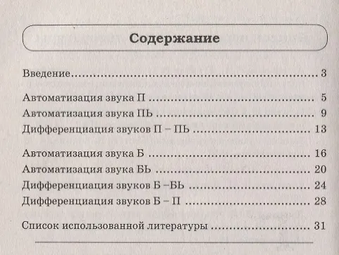 Книга Звуки П, Пь, Б, Бь. Речевой материал и игры по автоматизации и дифференциации звуков у детей 5-7 лет (Ольга Егорова) — 2