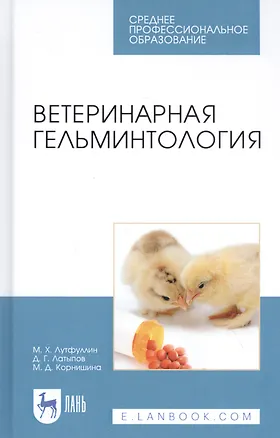 Книга Ветеринарная гельминтология. Учебное пособие ()