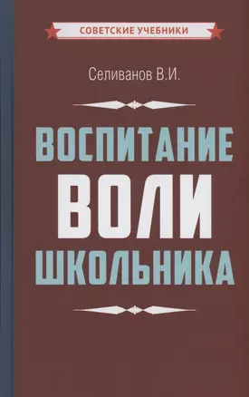 Воспитание воли школьника — 2882812 — 1