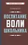 Воспитание воли школьника — 2882812 — 1