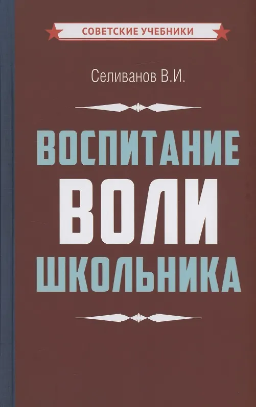 Книга Воспитание воли школьника (Владимир Селиванов) — 1