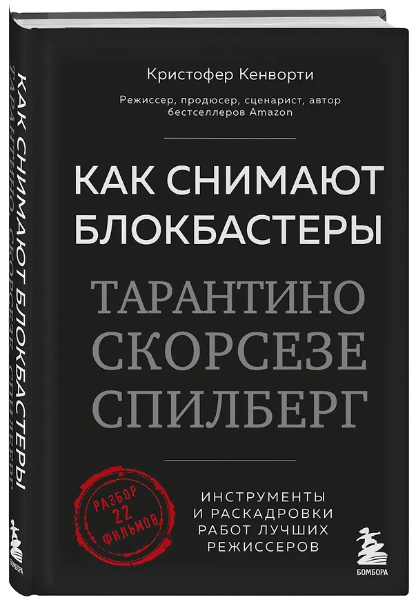 Книга Как снимают блокбастеры Тарантино, Скорсезе, Спилберг. Инструменты и раскадровки работ лучших режиссёров (новое издание) (Кристофер Кенворти) — 5
