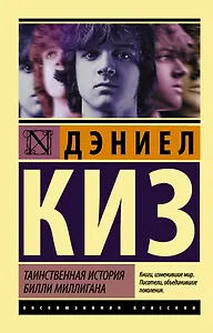 Таинственная история Билли Миллигана