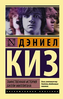 Таинственная история Билли Миллигана