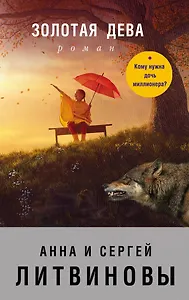 Золотая дева