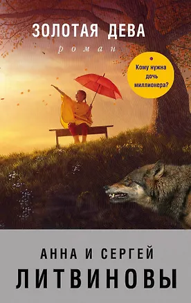 Книга Золотая дева (Анна и Сергей Литвиновы)