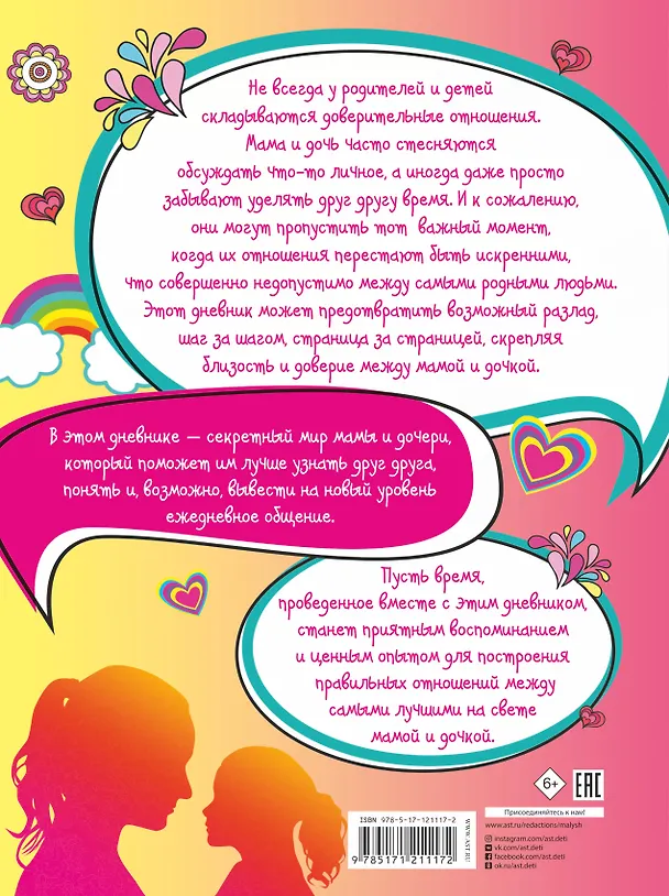 Книга Эта книга о лучших на свете маме и дочке (Елена Шибко) — 2