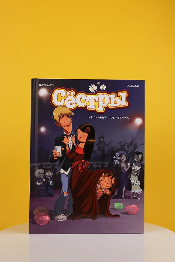 Книга Сёстры. Не путайся под ногами! (Кристоф Казенов, Уильям) — 13