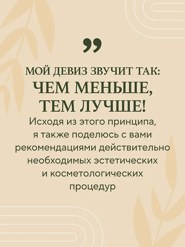 Книга Уход за кожей по науке. Разумный подход к бьюти-рутине, добавкам и косметическим процедурам для долгосрочного результата (Лела Алеманн) — 9