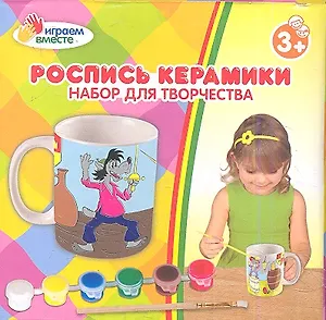 Кружка керамическая с рисунком Ну погоди (+ краски и кисточка) (1271-8) (168011) (коробка)