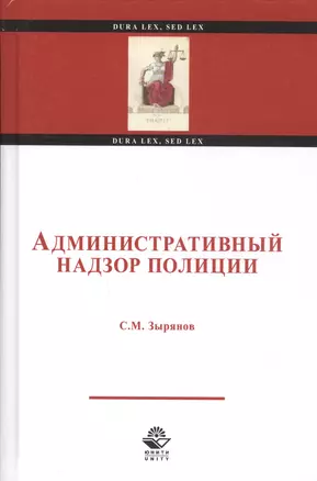 Административный надзор полиции. Учебное пособие — 2790601 — 1