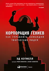 Корпорация гениев: Как управлять командой творческих людей
