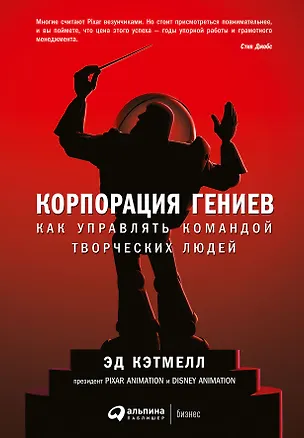 Книга Корпорация гениев: Как управлять командой творческих людей (Эд Кэтмелл, Эми Уоллес)