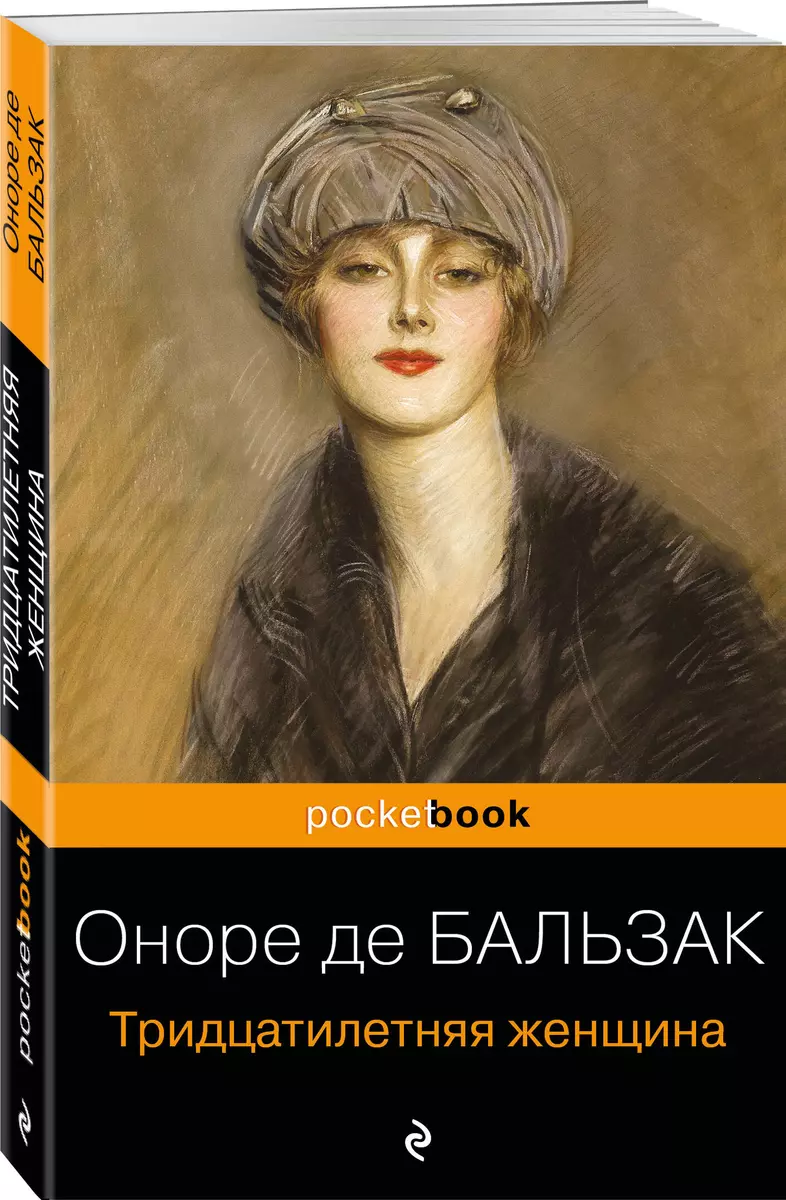 Тридцатилетняя женщина (Оноре де Бальзак) - купить книгу с доставкой в  интернет-магазине «Читай-город». ISBN: 978-5-04-106868-4