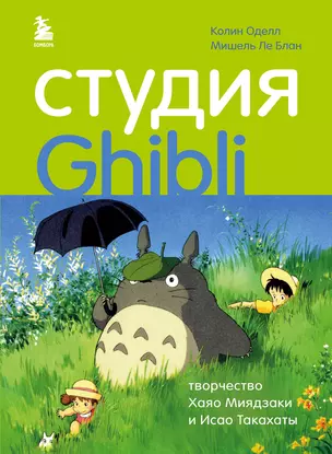 Студия Ghibli: творчество Хаяо Миядзаки и Исао Такахаты — 2785943 — 1