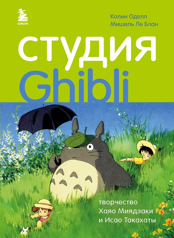 Книга Студия Ghibli: творчество Хаяо Миядзаки и Исао Такахаты (Колин Оделл, Мишель Ле Блан) — 1