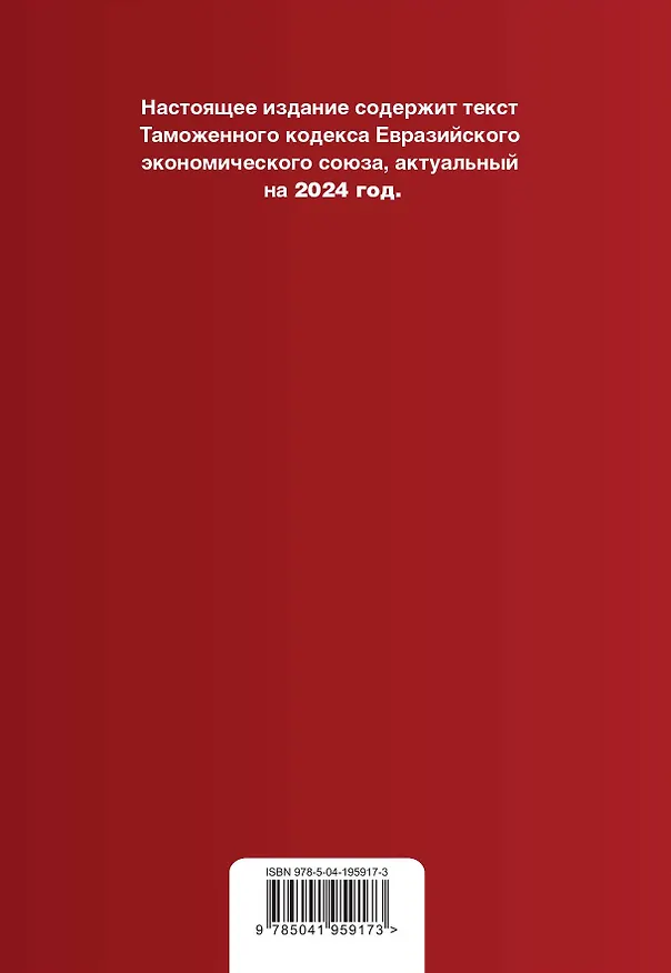 Книга Таможенный кодекс Евразийского экономического союза. В ред. на 2024 / ТКЕЭС () — 2