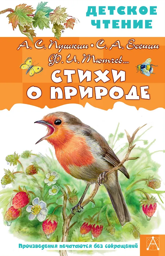 Книга Стихи о природе (Федор Тютчев, Сергей Есенин, Александр Пушкин) — 1