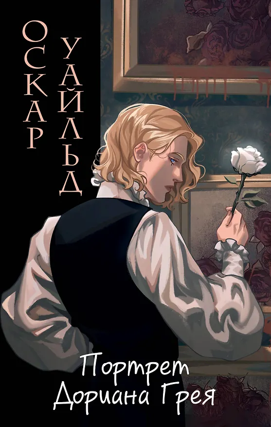 Книга Портрет Дориана Грея (Оскар Уайльд) — 1