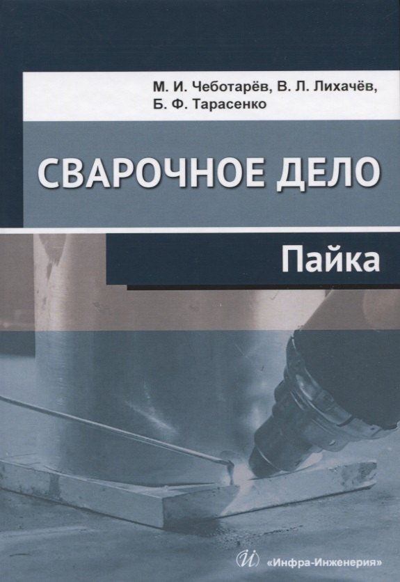 

Сварочное дело. Пайка. Учебное пособие