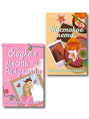 Книга Комплект из 2-х книг Морган Элизабет: (Сладкая месть под Рождество + Жестокое лето) (Морган Элизабет)
