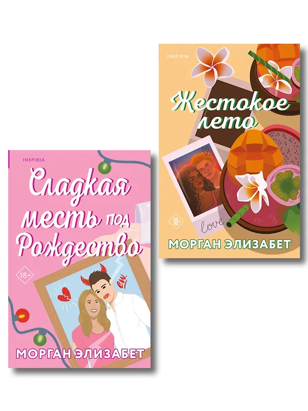 Книга Комплект из 2-х книг Морган Элизабет: (Сладкая месть под Рождество + Жестокое лето) (Морган Элизабет) — 1