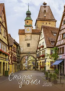 Календарь 2026г 370*560 "Старые улочки" настенный, на спирали