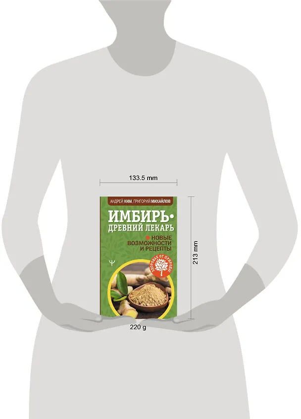 Книга Имбирь — древний лекарь. Новые возможности и рецепты (Григорий Михайлов, Андрей Ким) — 3