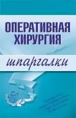 Оперативная хирургия: Шпаргалки — 2120307 — 1