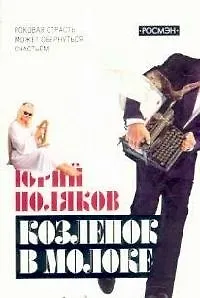 Книга Козленок в молоке (Юрий Поляков)