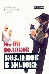 Книга Козленок в молоке (Юрий Поляков) — 1