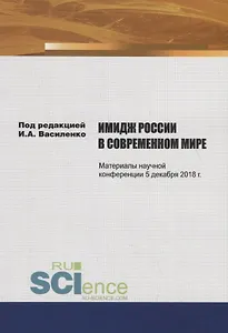 Имидж России в современном мире