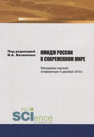 Имидж России в современном мире 📖 купить книгу по выгодной цене в ...