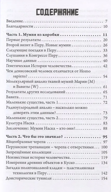 Книга Таинственные мумии Наска (Константин Коротков) — 2