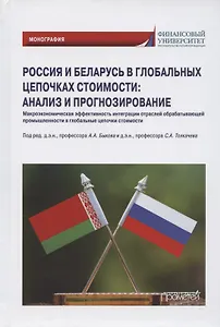 Россия и Беларусь в глобальных цепочках стоимости: анализ и прогнозирование. Монография