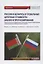 Россия и Беларусь в глобальных цепочках стоимости: анализ и прогнозирование. Монография — 2910529 — 1