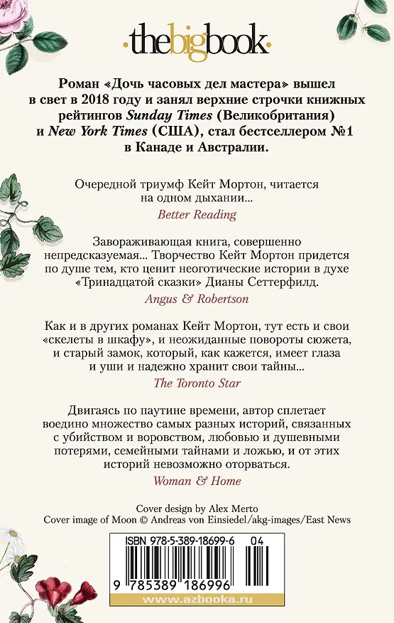 Книга Дочь часовых дел мастера (Кейт Мортон) — 2