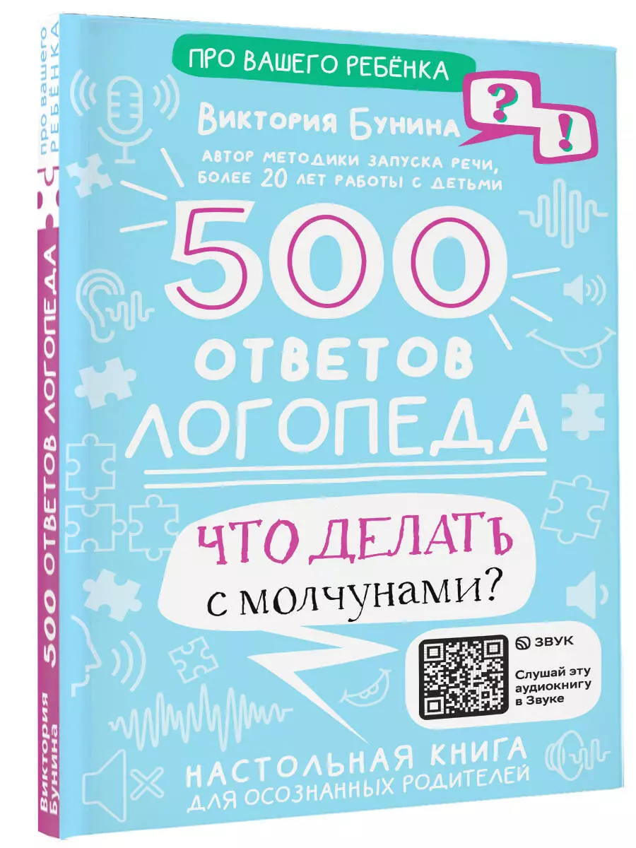 500 ответов логопеда. Что делать с молчунами? (Виктория Бунина) - купить  книгу с доставкой в интернет-магазине «Читай-город». ISBN: 978-5-17-151074-9