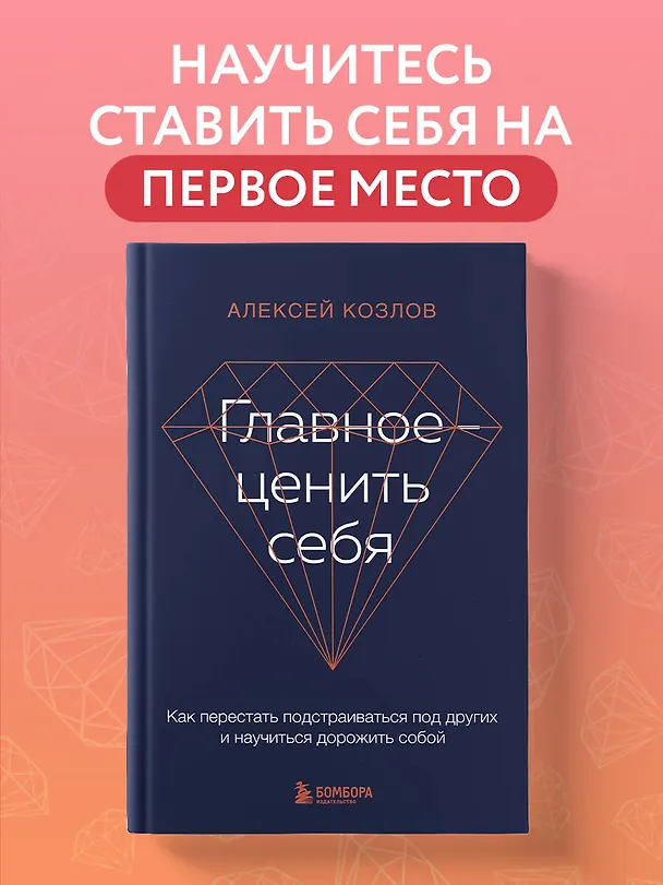 Книга Главное - ценить себя. Как перестать подстраиваться под других и научиться дорожить собой (Алексей Козлов) — 6