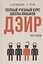 Полный учебный курс школы навыков ДЭИР. 1 и 2 ступени. 3-е издание, стереотип — 3094807 — 1