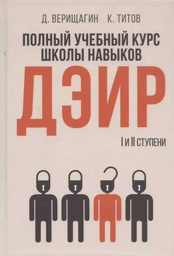 Книга Полный учебный курс школы навыков ДЭИР. 1 и 2 ступени. 3-е издание, стереотип (Дмитрий Верещагин) — 1