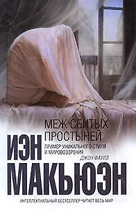 Меж сбитых простыней: рассказы
