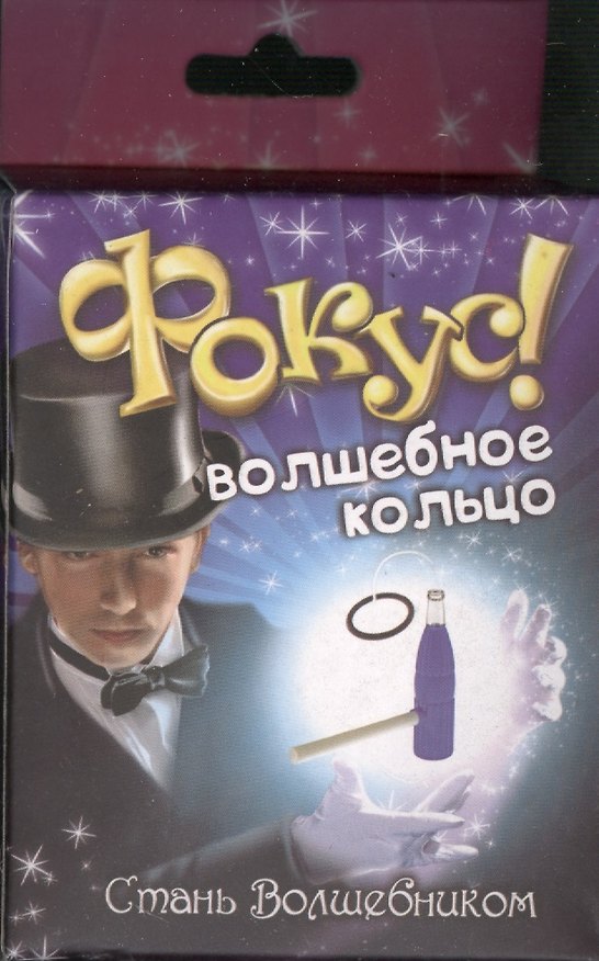 Фокус Волшебное кольцо (324609) (коробка) 2366206 — 1