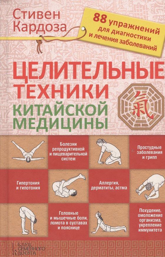 Книга Целительные техники китайской медицины () — 1