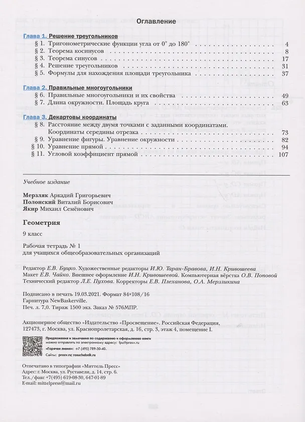 Книга Геометрия. 9 класс. Рабочая тетрадь №1 (Аркадий Мерзляк) — 2