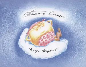 Толстое солнце