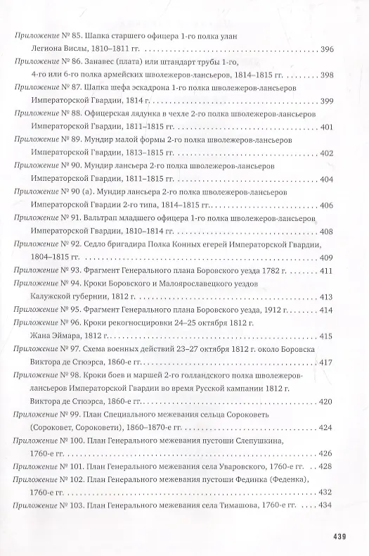 Книга La Garde au feu! Императорская гвардия Наполеона в период отступленя 1812 г.: состояние, эффективность и межполковая коммуникация (комплект из 2 книг) (Дмитрий Горшков) — 13