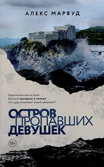 Остров пропавших девушек